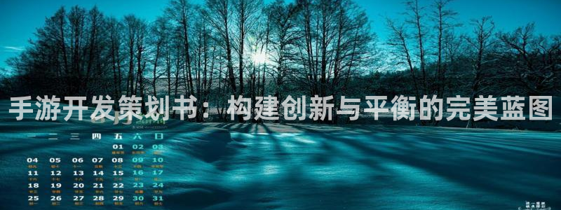 三牛娱乐负责人：手游开发策划书：构建创新与平衡的完美蓝图