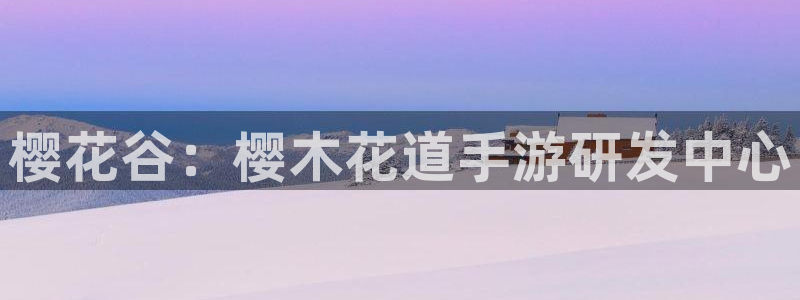 三牛娱乐是网络诈骗平台吗知乎：樱花谷：樱木花道手游研发中心