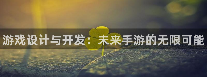 三牛娱乐官网：游戏设计与开发：未来手游的无限可能