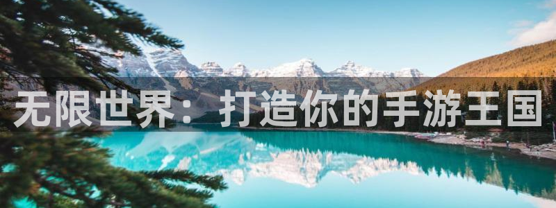 三牛娱乐：无限世界：打造你的手游王国