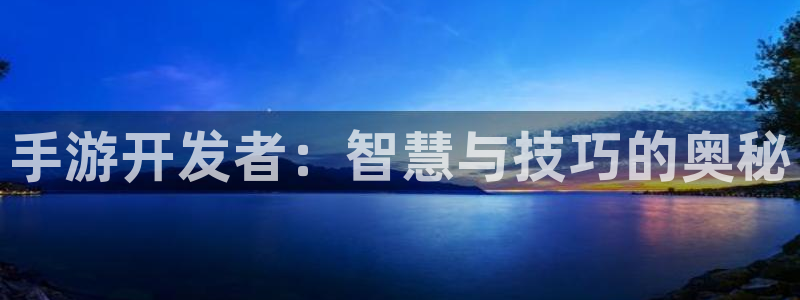 三牛娱乐官网登录入口下载苹果：手游开发者：智慧与技巧的奥秘