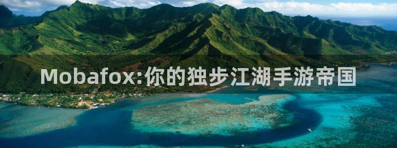 三牛平台娱乐：Mobafox:你的独步江湖手游帝国
