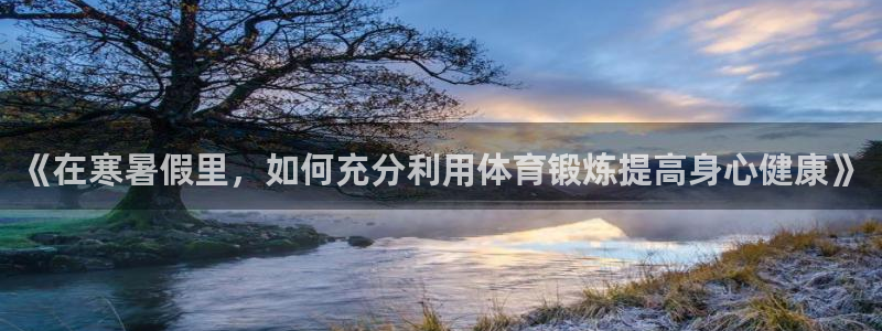 vsport体育：《在寒暑假里，如何充分利用体育锻炼提高身心健康》