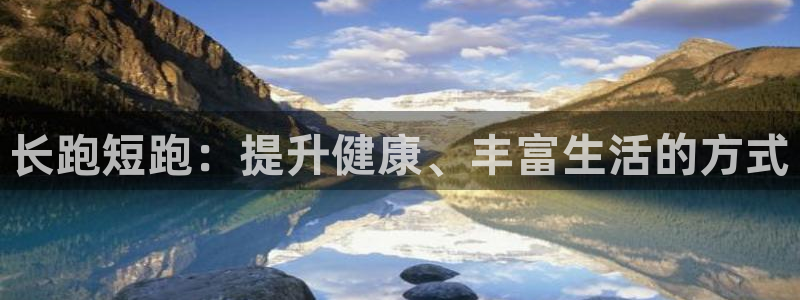 vsport体育在线官网：长跑短跑：提升健康、丰富生活的方式
