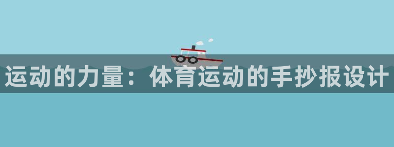 vsport体育在线官网：运动的力量：体育运动的手抄报设计