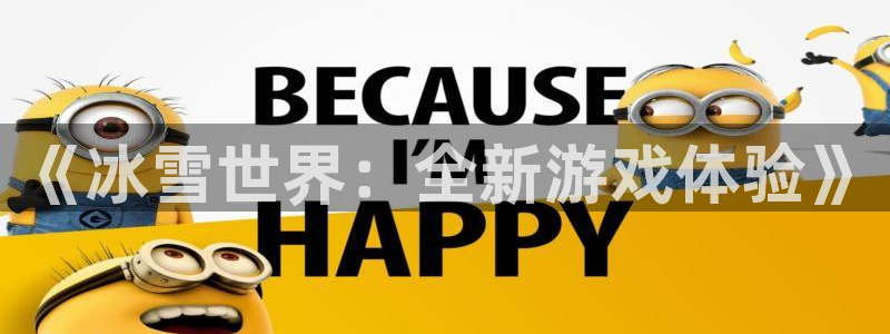 三牛娱乐测速系统app：《冰雪世界：全新游戏体验》