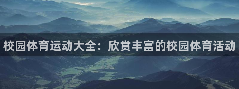 vsport体育在线官网：校园体育运动大全：欣赏丰富的校园体育活动
