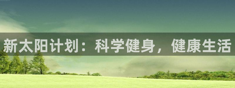 vsport体育：新太阳计划：科学健身，健康生活